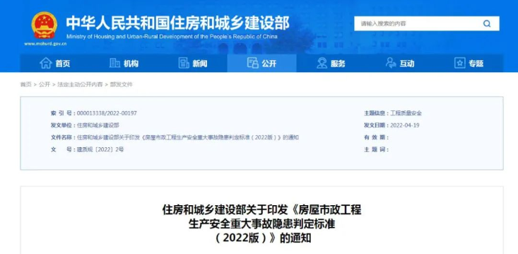 重磅！住房和城乡建设部印发《房屋市政工程生产安全重大事故隐患判定标准（2022版）》